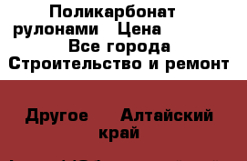 Поликарбонат   рулонами › Цена ­ 3 000 - Все города Строительство и ремонт » Другое   . Алтайский край